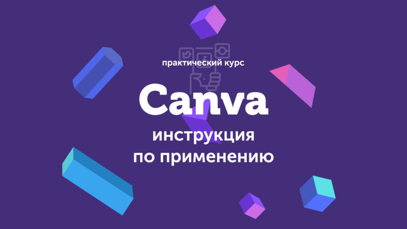[Евгений Корытько] Canva_ инструкция по применению_0.jpg